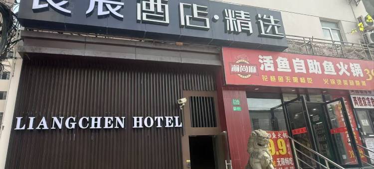 良辰精选酒店(上海火车站店)图片