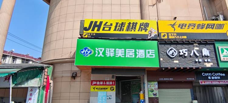 汉驿美居酒店(武汉中南财经政法大学店)图片