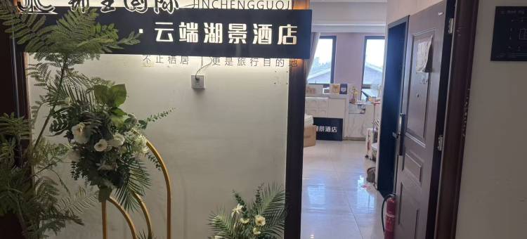 锦呈国际·云端湖景酒店(友谊大道武汉站店)图片