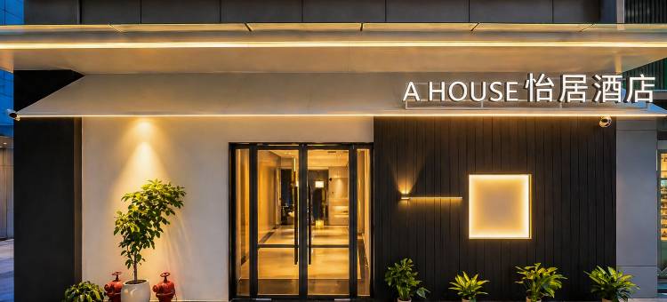A HOUSE·怡居酒店(衢州国金中心水亭门店)图片