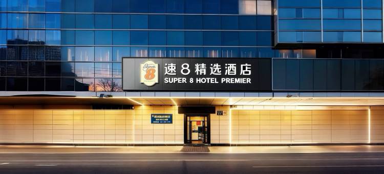 速8精选酒店(北京鸟巢航空总医院店)图片
