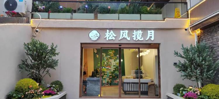 松风揽月酒店(九寨沟景区游客中心店)图片