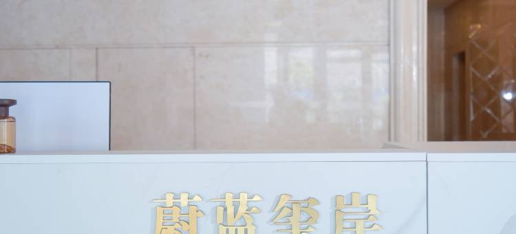 蔚蓝玺岸(老虎滩海洋公园店)图片