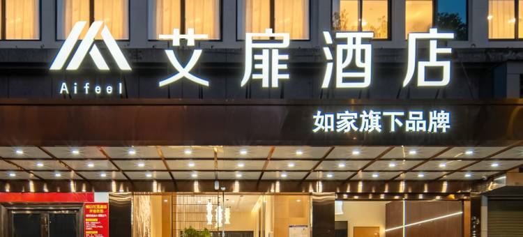 如家艾扉酒店(衢州常山白马广场店)图片