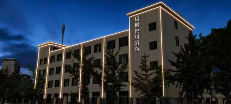 梧桐悦居酒店(烟台大学万象汇店)图片
