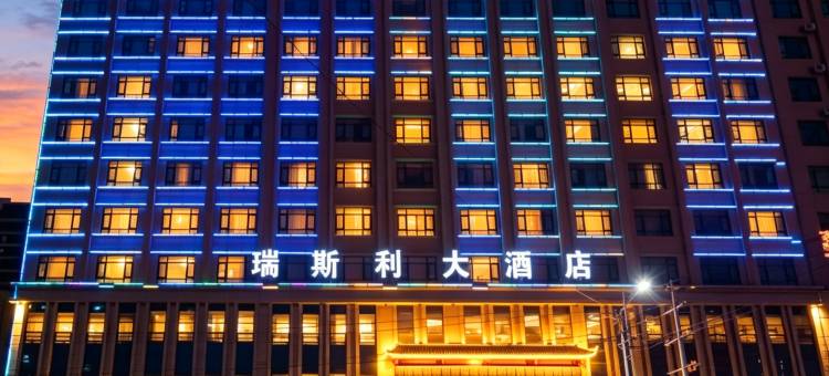 瑞斯利大酒店(庆城店)图片