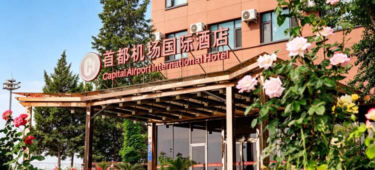 北京首都机场国际酒店图片