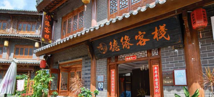 普洱德缘客栈(茶马古城景区店)图片