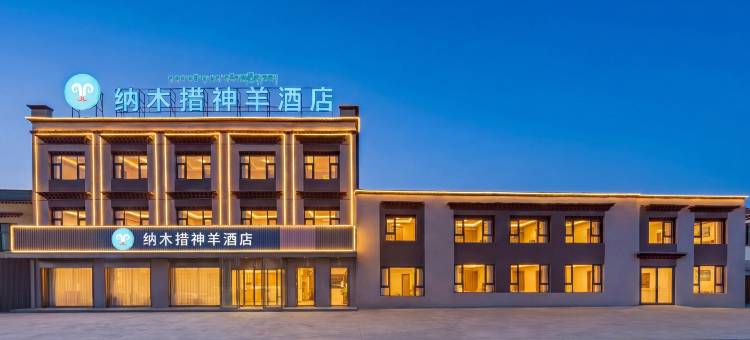 纳木措神羊酒店图片