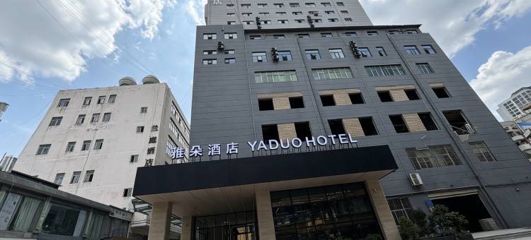 雅朵酒店图片