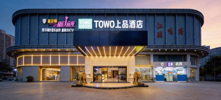 TOWO上品酒店(深圳石岩东海百货店)图片