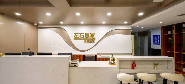 左右客家快捷酒店(沈阳张士开发区店)图片