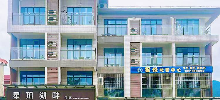 星玥湖畔民宿(肇庆七星岩景区店)图片