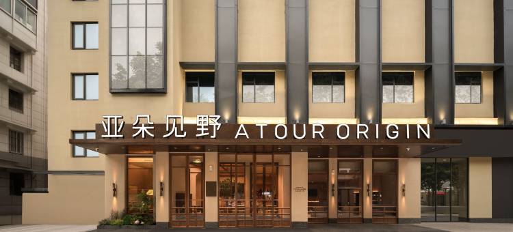 南京夫子庙长乐坊亚朵见野酒店图片