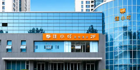 住小叮酒店(北京鳥巢航空總醫院店)