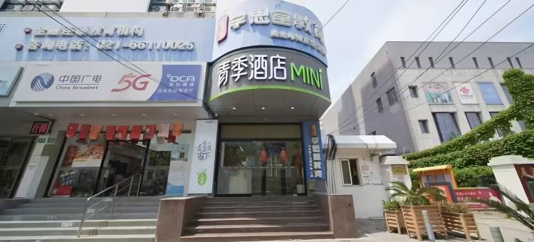 青季酒店MINI(上海火车站中潭路地铁站店)图片