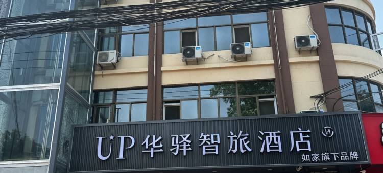 如家UP华驿智旅酒店(邢台平乡县政府店)图片