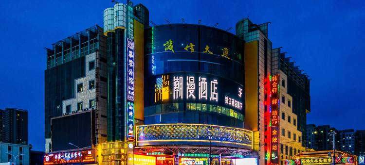 潮漫酒店(兰州中心省博物馆店)图片