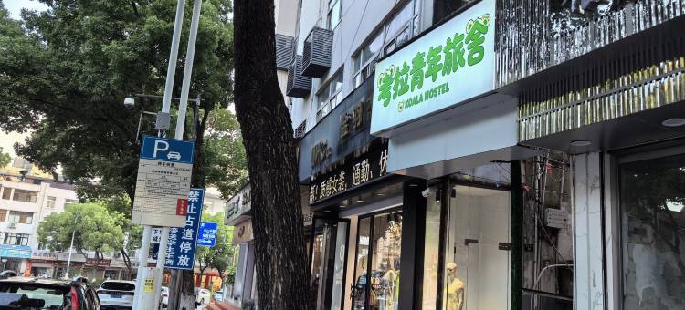 考拉青年旅社(国购广场店)图片