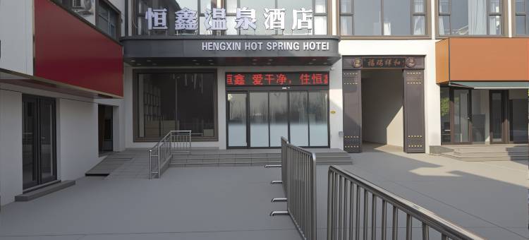 恒鑫温泉酒店图片