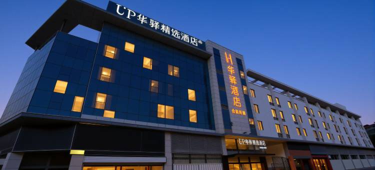 如家UP华驿精选酒店(潍坊火车站安顺路店)图片