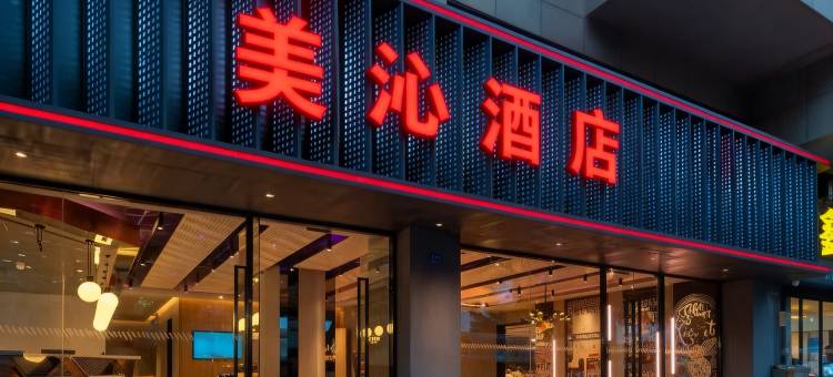 美沁酒店(厦门东渡客运码头东渡路店)图片