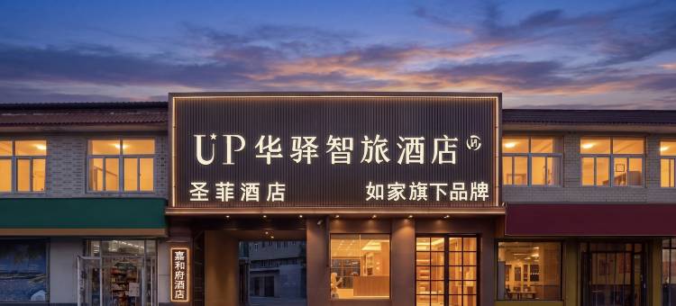 如家UP华驿智旅酒店(山东省肿瘤医院店)图片