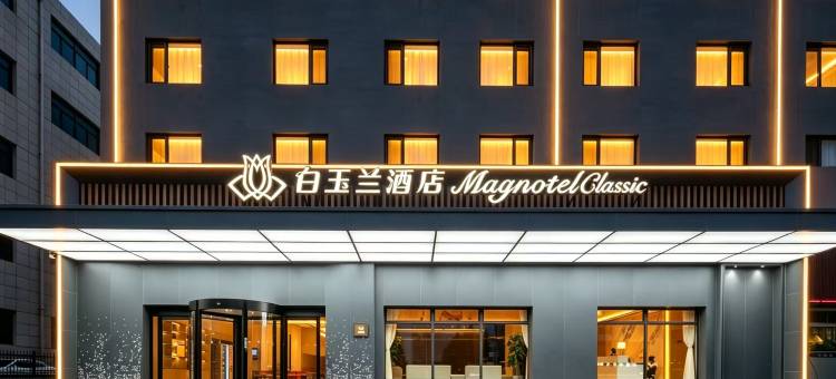 白玉兰商务酒店(威海火炬八街山东大学店)图片