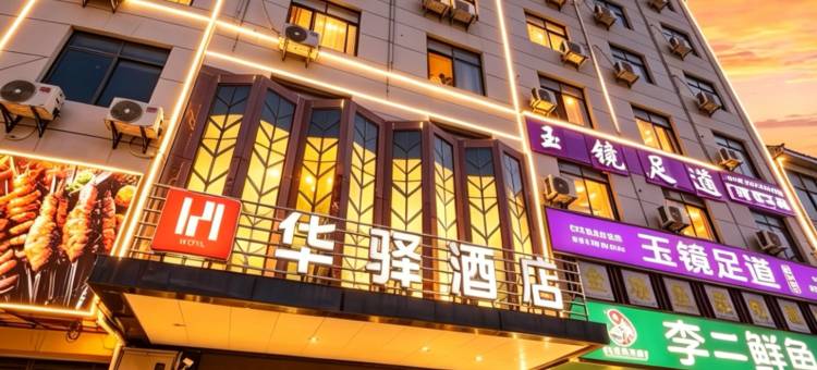 如家华驿酒店(麻城北环路店)图片