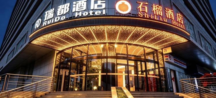 瑞都酒店(乌鲁木齐高铁站店)图片