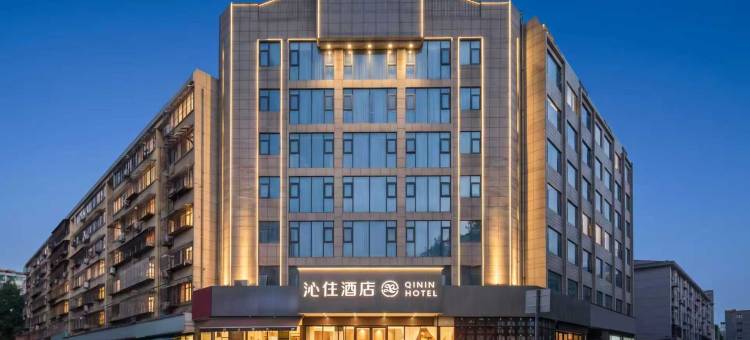 沁住酒店(西安南门永宁门地铁站店)图片