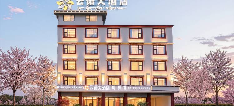 云诺大酒店(若尔盖店)图片