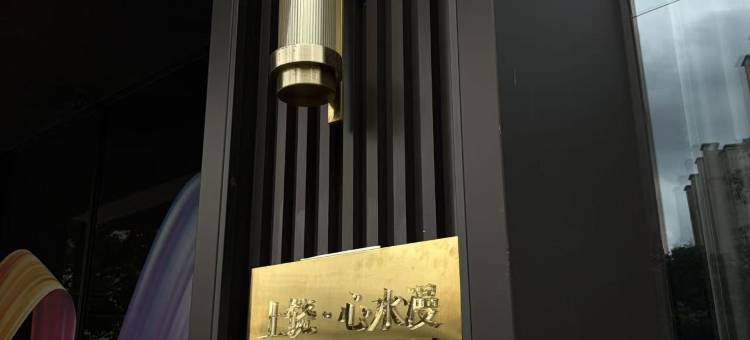 上饶·心水漫|Modern·City·Design酒店(吾悦广场经开区店)图片