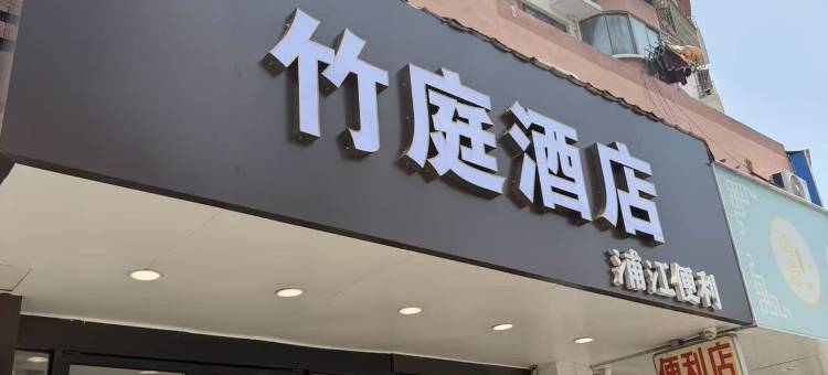 竹庭酒店(上海新国际博览中心长清路地铁站店)图片