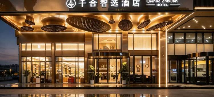 千合智选酒店(重庆观音桥步行街九街店)图片