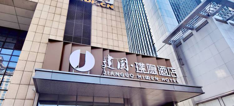 建国璞隐酒店(武汉中南路店)图片