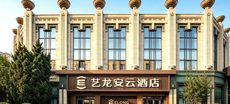 艺龙安云酒店(北京三里屯太古里农业展览馆地铁站店)图片