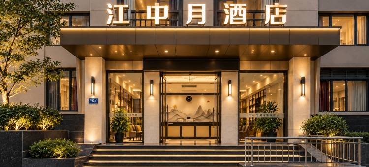 江中月酒店(万州万达广场三峡中心医院店)图片