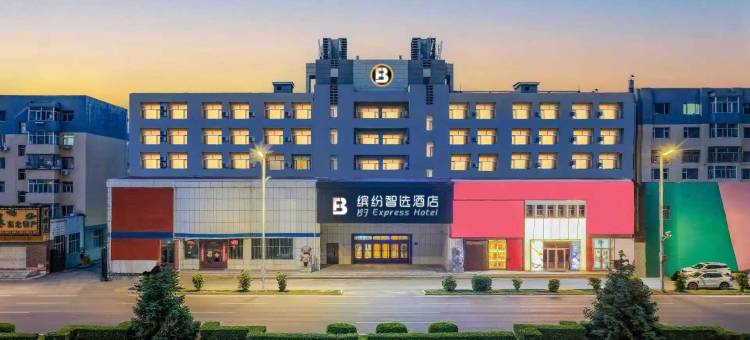 缤纷智选酒店(大庆油田公司铁人广场店)图片
