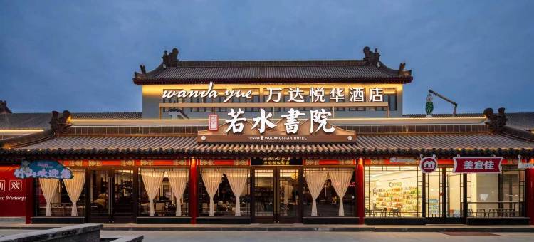武当山万达悦华·若水書院(武当山景区售票处店)图片