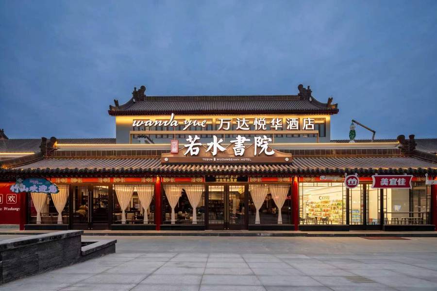 武當山萬達悦華·若水書院(武當山景區售票處店)