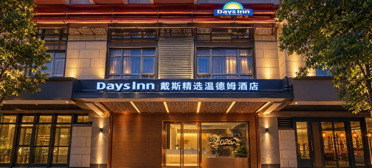 汕头东海岸戴斯精选温德姆酒店(汕头站店)图片