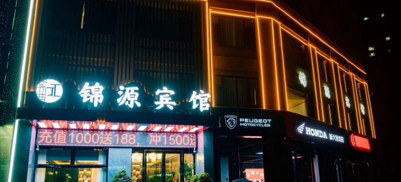 锦源宾馆(六安皋城王府店)图片