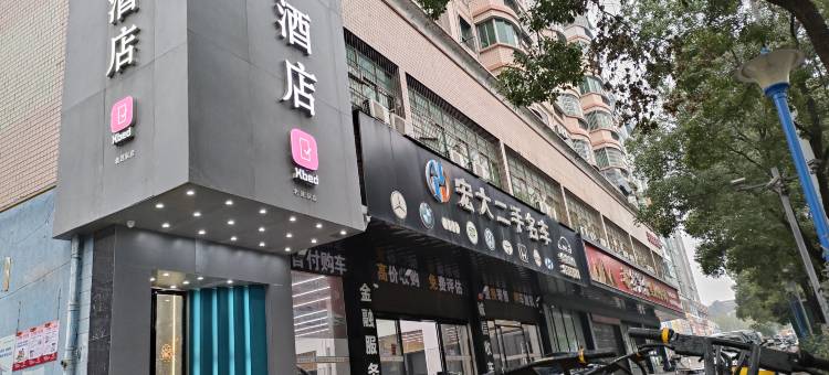 Xbed希酒店(衡阳弘阳广场店)图片