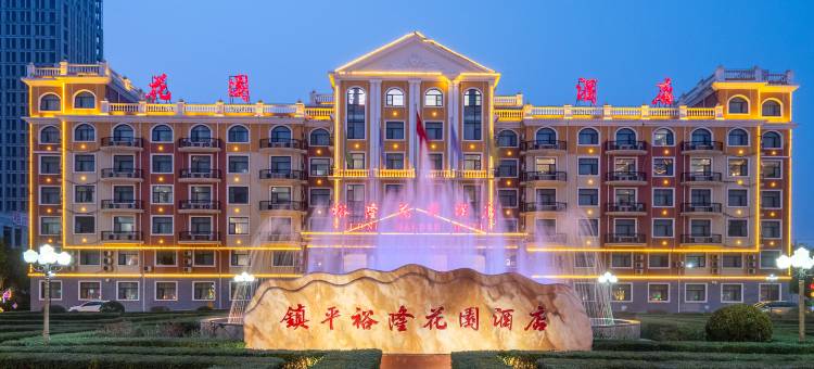 裕隆花园酒店(镇平万德隆广场店)图片