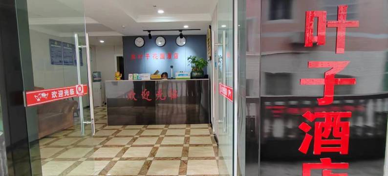 彭水金叶子主题花园酒店图片