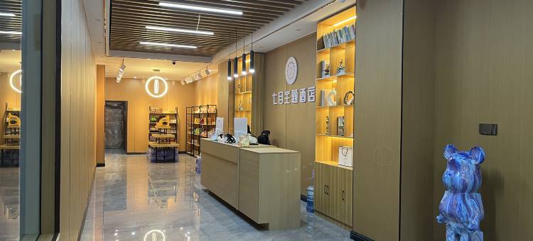 七月主题酒店图片