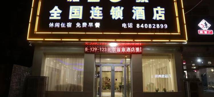 雅客e家酒店(高邑107国道店)图片