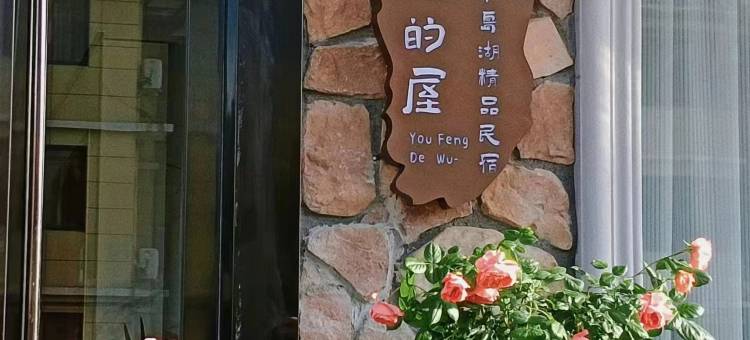 千岛湖有风的屋民宿(千岛湖景区店)图片