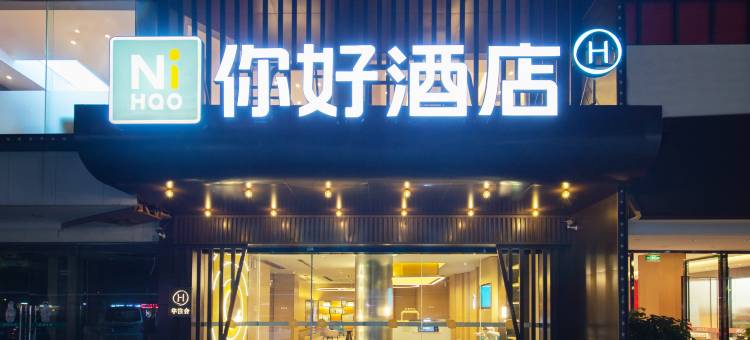 你好酒店(南宁火车站明秀路店)图片